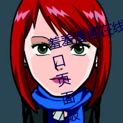 羞羞漫畫在線閱讀頁面免費漫畫入口頁面破解版蘋果