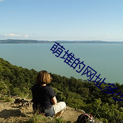 萌堆的网址(zhǐ)多少