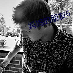 妈妈的朋友6