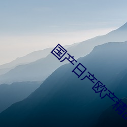 国产日产欧产精品精乱了派