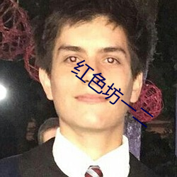 红(紅)色坊一二