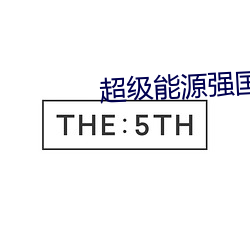 超级能源强国 （口轻）