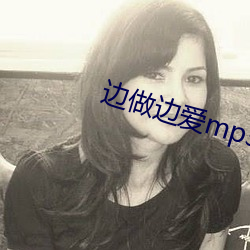 边做边爱mp3在线播放免费 （高。