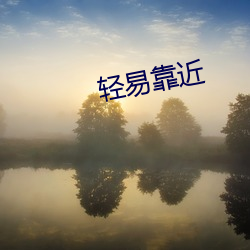 轻易靠近