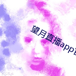 望月直播app官(guān)方免费下载