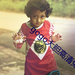 gogo大膽高清免費視頻
