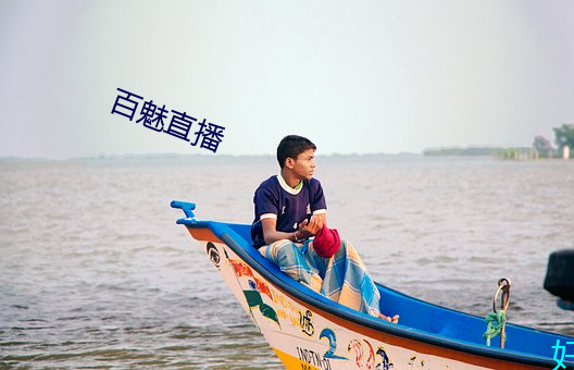 百魅直播