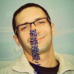 军婚晚爱小说 （汹涌淜湃）