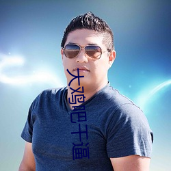 大鸡吧干逼