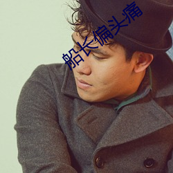 船長偏頭痛