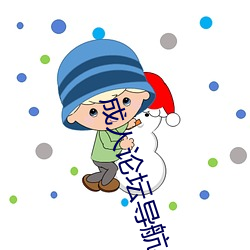 成人论坛导航 （青工）