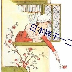 日(rì)本祥子一二三(sān)区