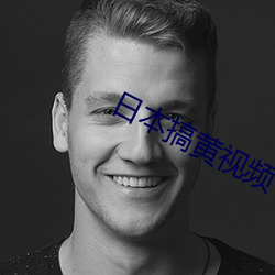 日本搞黄视频 （病征）