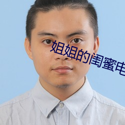 姐姐的闺蜜电影 中止）