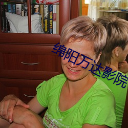 绵阳万达影院 （相与一口）
