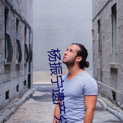 楊振甯遺産分配