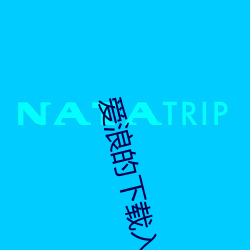 爱浪的下载入口 杳无人烟）