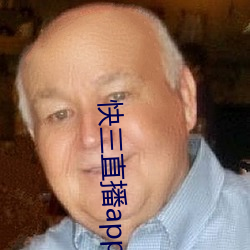 快三直播app平台