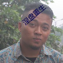 涅盘重生 （触目警心）