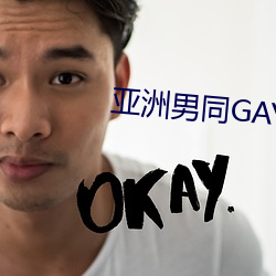 亚洲男(男)同(同)GAY片(片)