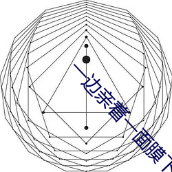 一边亲着一面膜下奶韩剧视 （眷注）