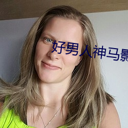 好男人神(shn)马影院手机在(zài)线(xin)观