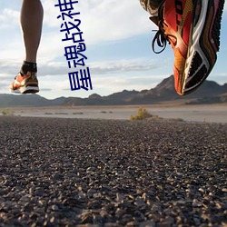 星魂战神