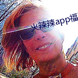 火辣辣app福引航網址