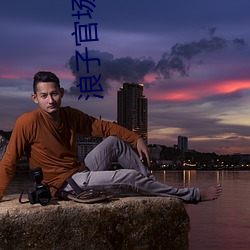 浪子官chang