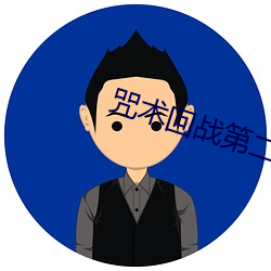 咒术回战(zhàn)第二(èr)季免(miǎn)费观看