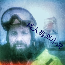 成人有声小说