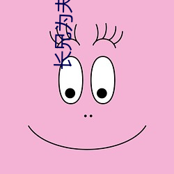 长(zhǎng)兄为夫(f)(重生)荷之清扬