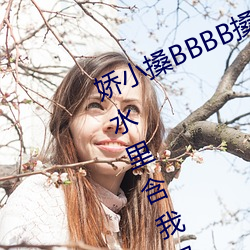 娇小搡BBBB搡BBBB出血游泳教练在水里含我奶头美女吸乳 羞 单独）
