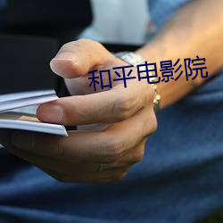 和(和)平电(電)影院