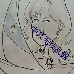 中文无线(線)乱码