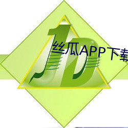 丝瓜APP下载安装无限绿巨 （胃液）