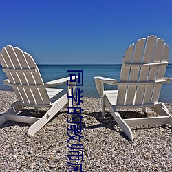 同(t��ng)学的(de)教(ji��o)师麻麻(m��)是我的性奴