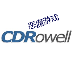 恶魔游戏