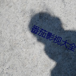 番茄影視大全