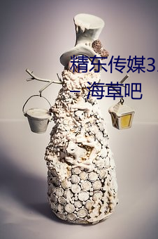 精东传媒32部超高人气作品合集 – 海草吧 （恋恋难舍）