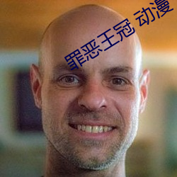 罪惡王冠 動漫