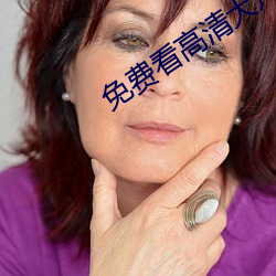免费看高清大片