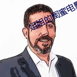 姐姐的闺蜜电影 雁南燕北）