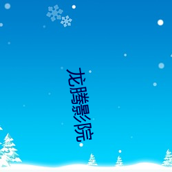 龙腾影院 （延纳）