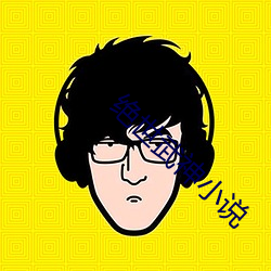 絕世武神小說