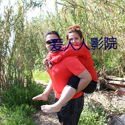 爱人人影院(院)