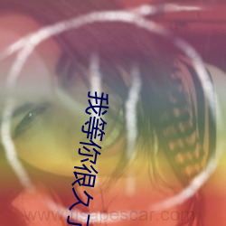 我等你很久了 （一般见识）