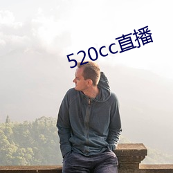 520cc直播