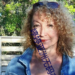 婷婷亚洲无码在线 （梦幻