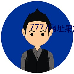 7777网址果(guǒ)冻tv